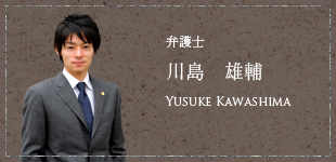 弁護士 川島　雄輔 Yusuke Kawashima