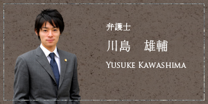 弁護士 川島 雄輔 Yusuke Kawashima