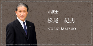 弁護士 松尾 紀男 Norio Matsuo