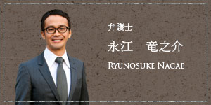 弁護士 永江 竜之介 Yusuke Kawashima